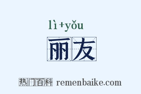 丽友是什么意思的图片